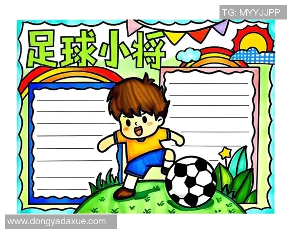 儿童科普足球：让小朋友在快乐中学习足球知识与技能的奇妙旅程