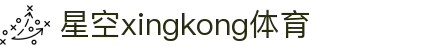 星空(中国)xingkong·官方网站-科技股份有限公司