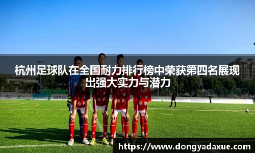 杭州足球队在全国耐力排行榜中荣获第四名展现出强大实力与潜力