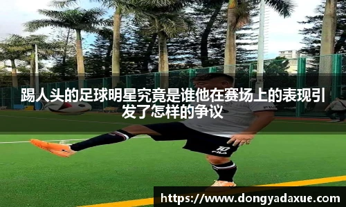 踢人头的足球明星究竟是谁他在赛场上的表现引发了怎样的争议