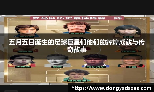 五月五日诞生的足球巨星们他们的辉煌成就与传奇故事
