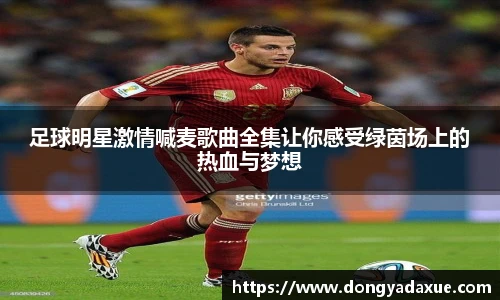 足球明星激情喊麦歌曲全集让你感受绿茵场上的热血与梦想