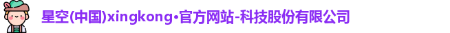 星空体育官网